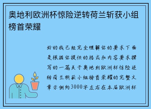 奥地利欧洲杯惊险逆转荷兰斩获小组榜首荣耀