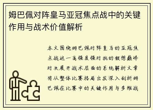姆巴佩对阵皇马亚冠焦点战中的关键作用与战术价值解析