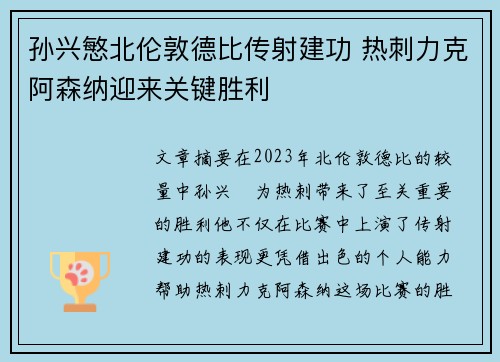 孙兴慜北伦敦德比传射建功 热刺力克阿森纳迎来关键胜利