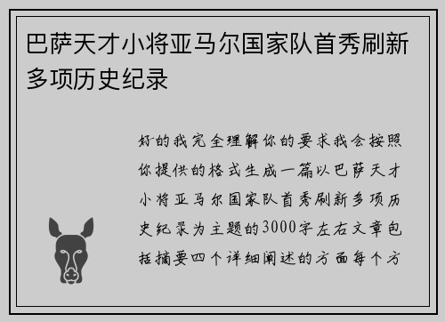 巴萨天才小将亚马尔国家队首秀刷新多项历史纪录 巴萨天才小将亚马尔国家队首秀刷新多项历史纪录