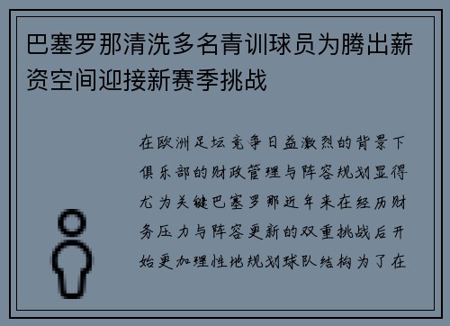 巴塞罗那清洗多名青训球员为腾出薪资空间迎接新赛季挑战 巴塞罗那清洗多名青训球员为腾出薪资空间迎接新赛季挑战