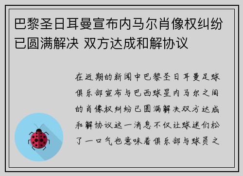 巴黎圣日耳曼宣布内马尔肖像权纠纷已圆满解决 双方达成和解协议 巴黎圣日耳曼宣布内马尔肖像权纠纷已圆满解决 双方达成和解协议