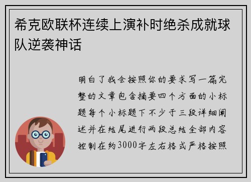 希克欧联杯连续上演补时绝杀成就球队逆袭神话 希克欧联杯连续上演补时绝杀成就球队逆袭神话