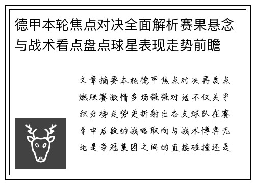 德甲本轮焦点对决全面解析赛果悬念与战术看点盘点球星表现走势前瞻 德甲本轮焦点对决全面解析赛果悬念与战术看点盘点球星表现走势前瞻