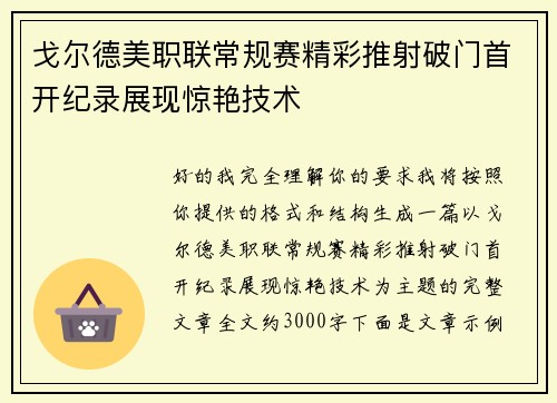 戈尔德美职联常规赛精彩推射破门首开纪录展现惊艳技术 戈尔德美职联常规赛精彩推射破门首开纪录展现惊艳技术