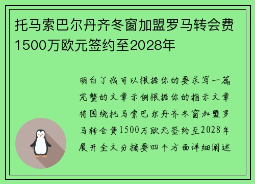 托马索巴尔丹齐冬窗加盟罗马转会费1500万欧元签约至2028年