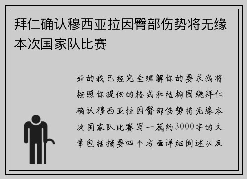 拜仁确认穆西亚拉因臀部伤势将无缘本次国家队比赛