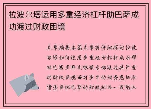 拉波尔塔运用多重经济杠杆助巴萨成功渡过财政困境
