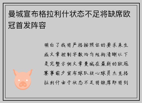 曼城宣布格拉利什状态不足将缺席欧冠首发阵容
