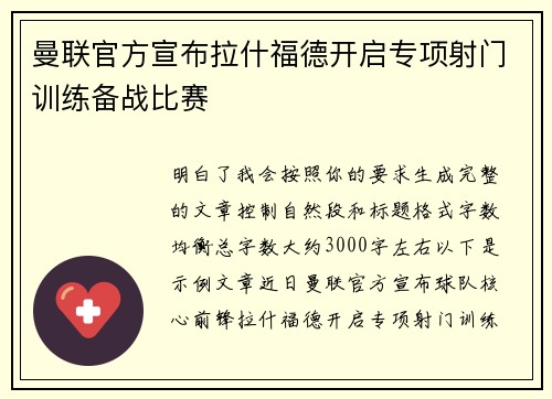曼联官方宣布拉什福德开启专项射门训练备战比赛