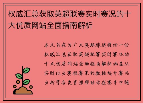 权威汇总获取英超联赛实时赛况的十大优质网站全面指南解析