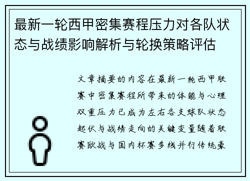 最新一轮西甲密集赛程压力对各队状态与战绩影响解析与轮换策略评估