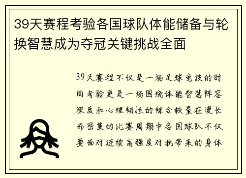 39天赛程考验各国球队体能储备与轮换智慧成为夺冠关键挑战全面 39天赛程考验各国球队体能储备与轮换智慧成为夺冠关键挑战全面