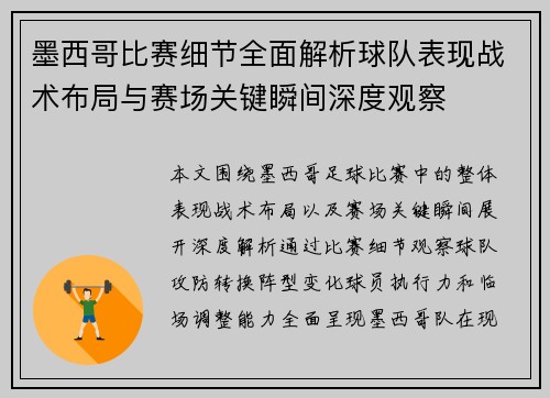 墨西哥比赛细节全面解析球队表现战术布局与赛场关键瞬间深度观察 墨西哥比赛细节全面解析球队表现战术布局与赛场关键瞬间深度观察