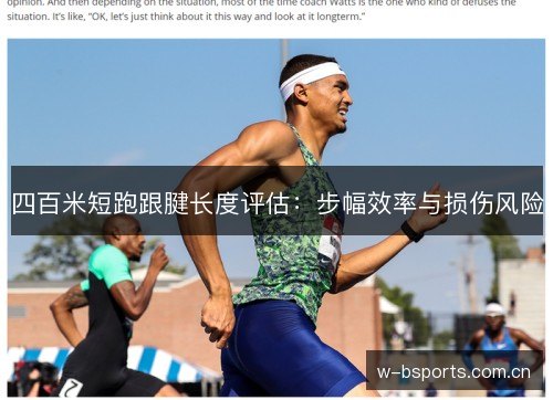四百米短跑跟腱长度评估：步幅效率与损伤风险