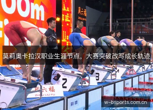 莫莉奥卡拉汉职业生涯节点，大赛突破改写成长轨迹