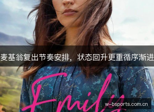 麦基翁复出节奏安排,状态回升更重循序渐进 麦基翁复出节奏安排,状态回升更重循序渐进