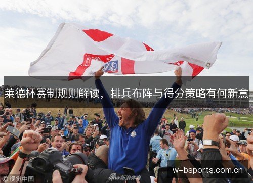 莱德杯赛制规则解读，排兵布阵与得分策略有何新意