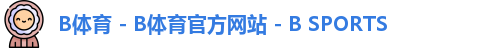 B体育